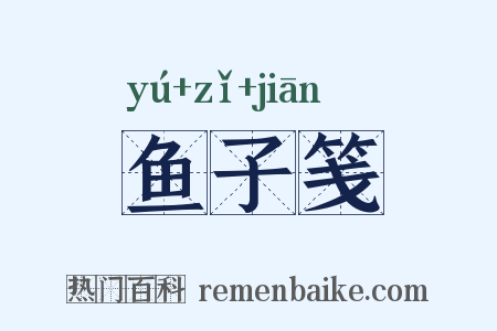 鱼子笺是什么意思的图片